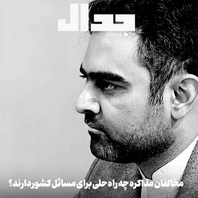 اپیزود ۷۵۲: مخالفان مذاکره چه راه حلی برای ناترازی و تورم و رکود دارند؟ گفتگوی زنده با امیرحسین ثابتی