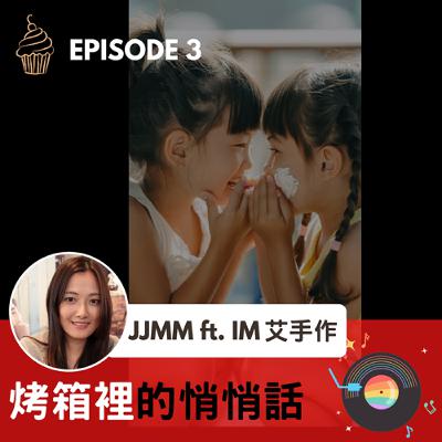 EP3.《烤箱裡的悄悄話》補習,爸媽的焦慮,我的童年。 當媽後,我這樣看「補習」這回事。 EP3.《烤箱裡的悄悄話》補習,爸媽的焦慮,我的童年。 當媽後,我這樣看「補習」這回事。
