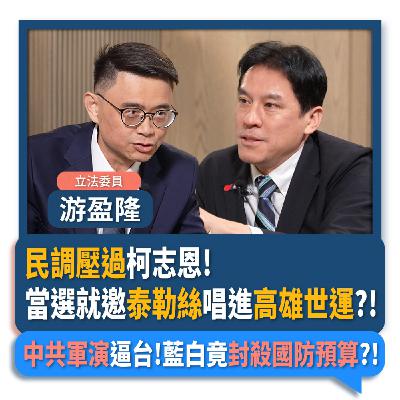【下班瀚你聊】民調壓過柯志恩!賴瑞隆:當選就邀泰勒絲唱進高雄世運?!中共軍演逼台!藍白竟封殺國防預算?!2025-12-31 Ep.339