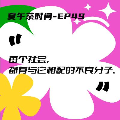 EP49 思想验证区域：没有天生的好人，只有被约束的“伪善者”。