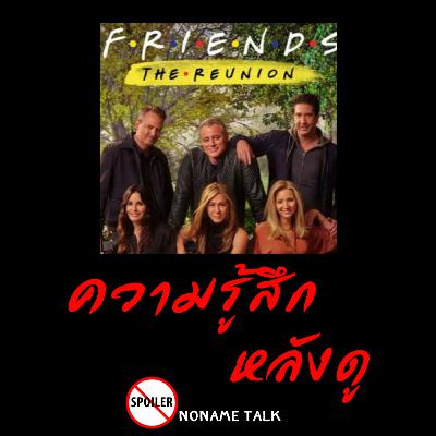 รีวิวหนัง EP1 | Friends: The Reunion | 17 ปีที่คิดถึง การกลับมาครั้งสุดท้าย