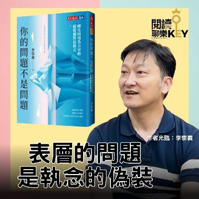 EP175 總是內耗，心很累？李崇義：你的問題不是問題，薩提爾模式教你看見核心渴望，並自我接納。ft. 李崇義老師
