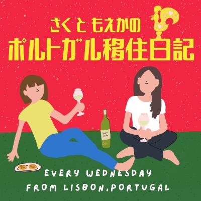 【#23】リスボンで久しぶりの再会!〜近況報告&ポルトガル生活の総括🇵🇹〜 【#23】リスボンで久しぶりの再会!〜近況報告&ポルトガル生活の総括🇵🇹〜