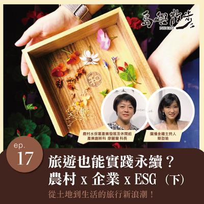 EP.17 旅遊也能實踐永續？農村 X ESG 從土地到生活的旅行新浪潮！（下）