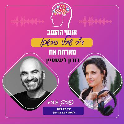 איך לא סתם להיסחף עם החיים? פרק 138 עם דורון ליבשטיין