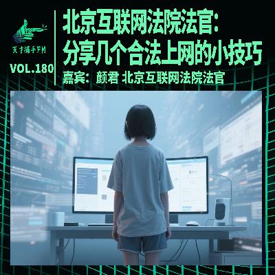北京互联网法院法官：分享几个合法上网的小技巧 | 天才职业180