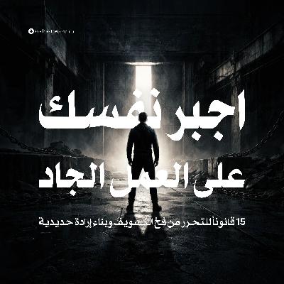 ملخص كتاب اجبر نفسك على العمل الجاد ملخص كتاب اجبر نفسك على العمل الجاد
