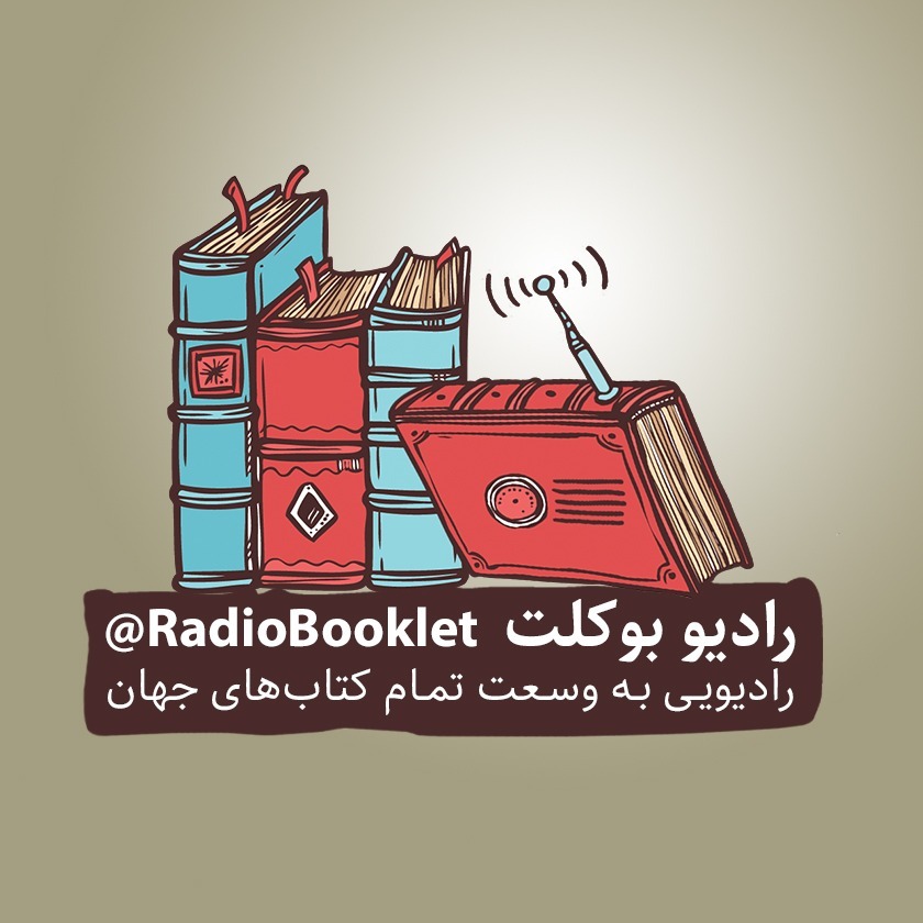 رادیویی به وسعت تمام کتاب‌های جهان