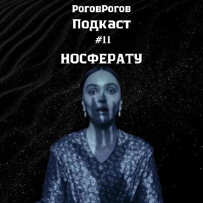 Носферату / РоговРогов Подкаст №11