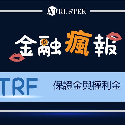 保證金權利金釋疑，別再傻傻分不清楚! | TRF專題系列EP4.