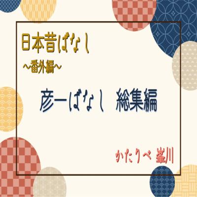 【番外編】日本昔ばなし『彦一ばなし 総集編』　かたりべ：峯川 マミ
