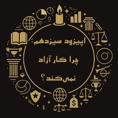 اپیزود سیزدهم: چرا کار آزاد نمی‌کند؟