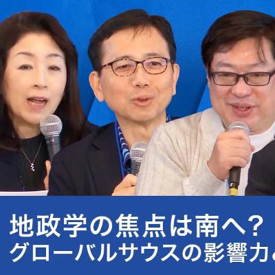 地政学の焦点は南へ？グローバルサウスの影響力と日本の選択【大西健丞×四方敬之×神保謙×本田桂子】
