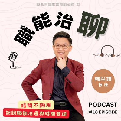 《時間不夠用-談談職能治療與時間管理》EP18 《時間不夠用-談談職能治療與時間管理》EP18