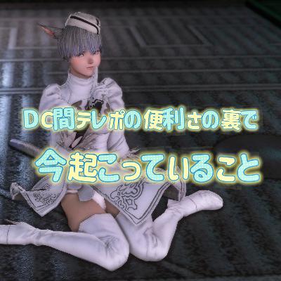 DC間テレポの便利さの裏で今起こっていること等