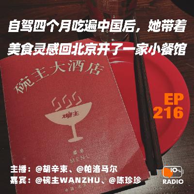 EP216-自驾四个月吃遍中国后,她带着美食灵感回北京开了一家小餐馆 EP216-自驾四个月吃遍中国后,她带着美食灵感回北京开了一家小餐馆