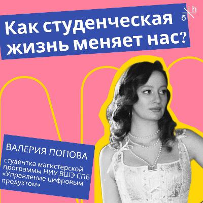 FRIENDLY TALK | Как студенческая жизнь меняет нас?