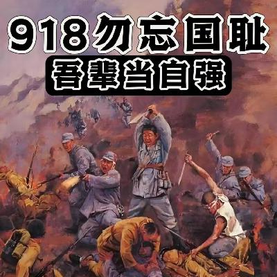 九一八!铭记历史便是我辈之战!勿忘英烈! 九一八!铭记历史便是我辈之战!勿忘英烈!