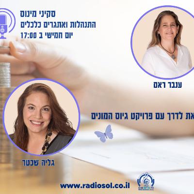 פרק 98 לצאת בפרוייקט גיוס המונים עם גליה שכטר פרק 98 לצאת בפרוייקט גיוס המונים עם גליה שכטר