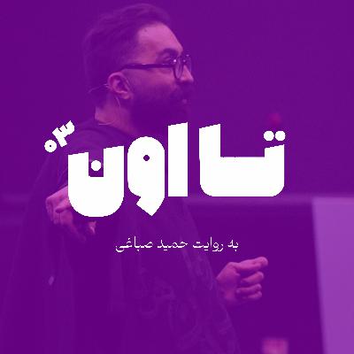 تا اون - اپیزود سه