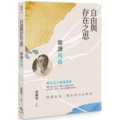 自由與存在之思 秀威資訊科技 徐錦成 我在成大做博士後研究時,馬老師也住台南,我們好幾次一起去看電影,我很懷念這段時光。周詳 新書快報 自由與存在之思 秀威資訊科技 徐錦成 我在成大做博士後研究時,馬老師也住台南,我們好幾次一起去看電影,我很懷念這段時光。周詳 新書快報
