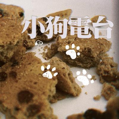 小狗电台第02期