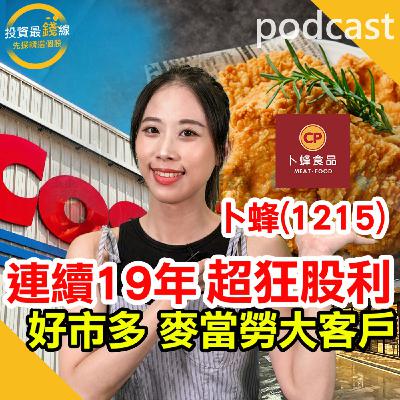 卜蜂(1215)低調金雞母,農場到餐桌護城河!鎖定投資最錢線。 卜蜂(1215)低調金雞母,農場到餐桌護城河!鎖定投資最錢線。
