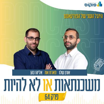 פרק 64 - שלב הבוס