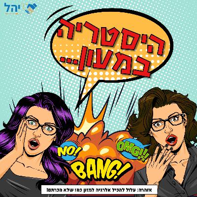 פרק 6 - היסטריה במעון