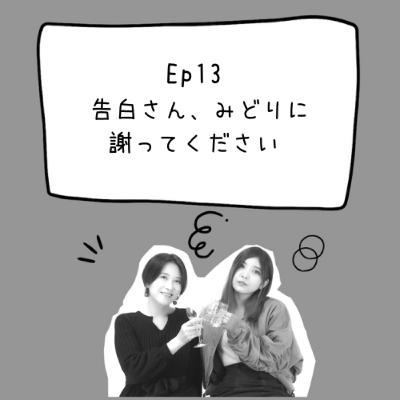 Ep13 告白さん、みどりに謝ってください Ep13 告白さん、みどりに謝ってください