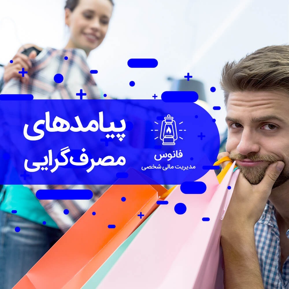 پدیده مصرف گرایی