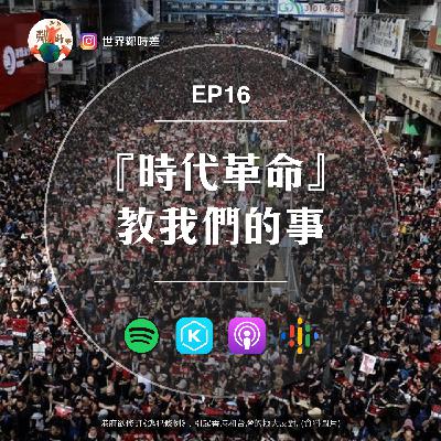 S1E16 不是時代選中了我們,是我們選擇改變時代|『時代革命』教我們的事|今日香港明日台灣? S1E16 不是時代選中了我們,是我們選擇改變時代|『時代革命』教我們的事|今日香港明日台灣?