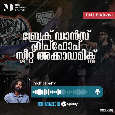 ബ്രേക് ഡാൻസ്. ഹിപ്ഹോപ്. സ്ട്രീറ്റ് അക്കാഡമിക്സ്