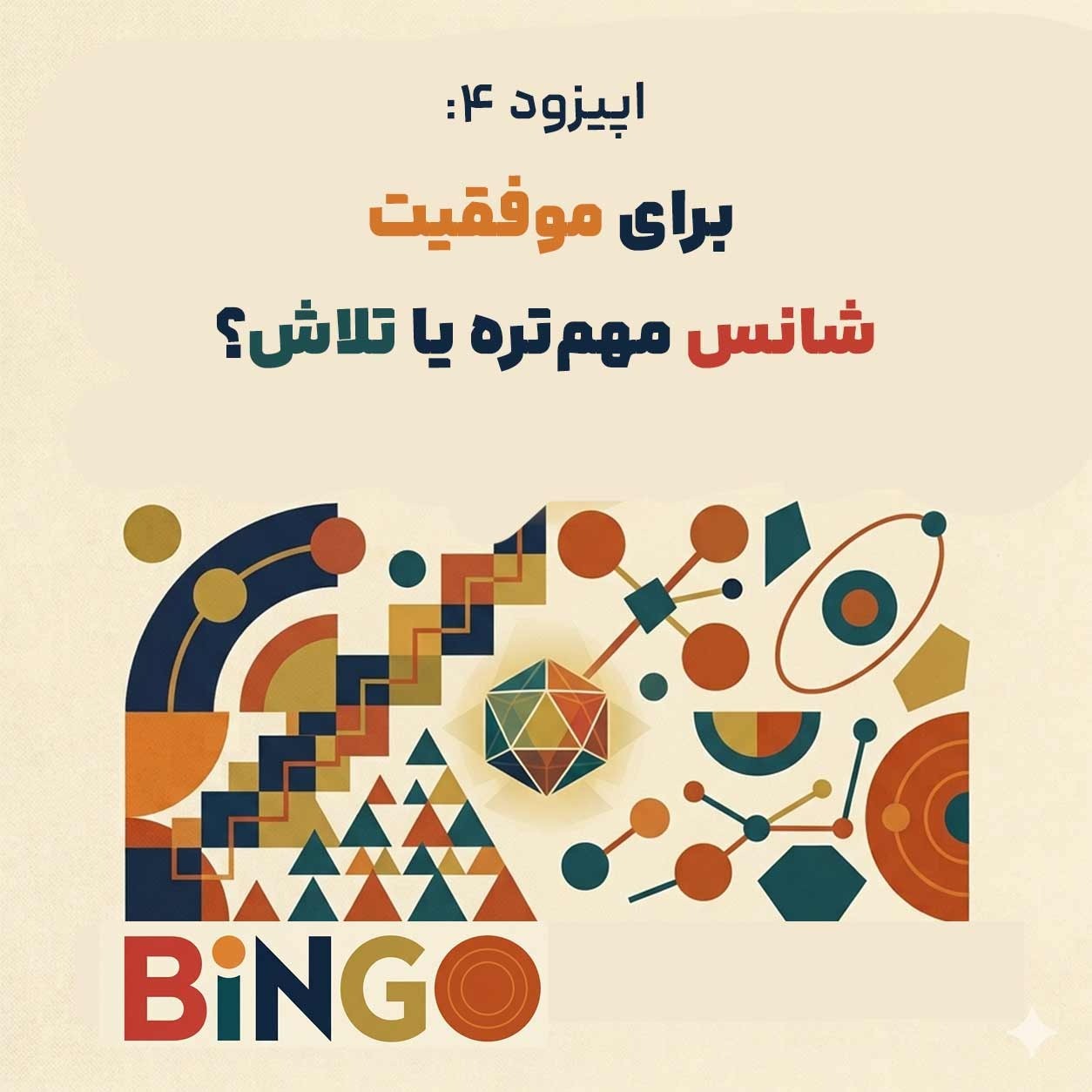 اپیزود چهارم: برای موفقیت شانس مهم‌تره یا تلاش؟