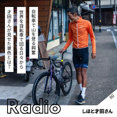 自転車で山を登る興奮 世界を自転車で回る日々から 才田さんが見せた景色とは？