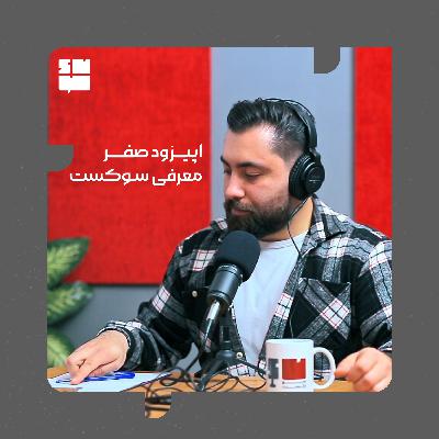اپیزود صفر سوکست(معرفی سوکست و معیار انتخاب مهمان ها)