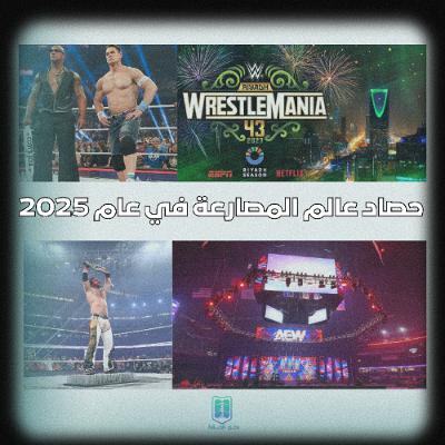 بودكاست حصاد الحلبة - حصاد عالم المصارعة الحرة في عام 2025