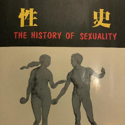 傅柯《性史》｜第一卷《認知的意願》