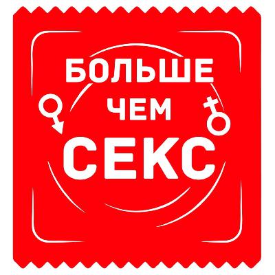 Трейлер подкаста Больше чем секс