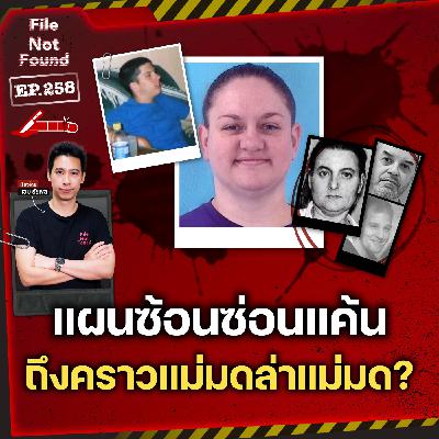 แผนซ้อนซ่อนแค้น…ถึงคราวแม่มดล่าแม่มด? | File Not Found EP.259