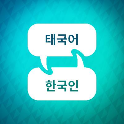 태국어 학습 액셀러레이터 소개 태국어 학습 액셀러레이터 소개