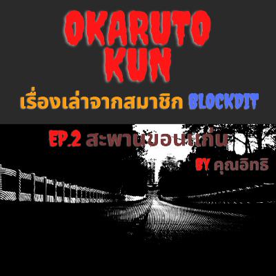 Series: เรื่องเล่าจากสมาชิก Ep.2 "สะพานขอนเเก่น" โดย คุณอิทธิ