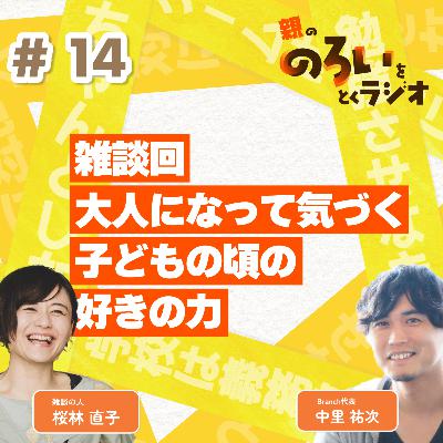 【#14】雑談回|大人になって気づく子どもの頃の好きの力【親の「のろい」をとくラジオ-子育てのべき思考を手放す時間-】 【#14】雑談回|大人になって気づく子どもの頃の好きの力【親の「のろい」をとくラジオ-子育てのべき思考を手放す時間-】