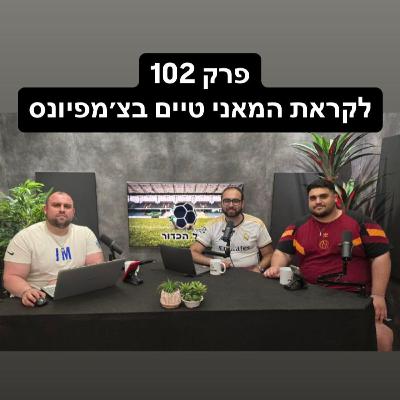 פרק 102 - לקראת המאני טיים בצ'מפיונס