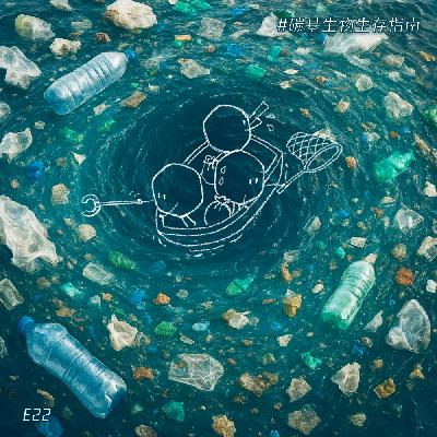 E22 脑子里，血管里，心脏里都有微塑料的我们，还能好吗？