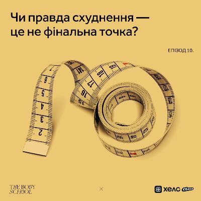 Чи правда, що схуднення – це не фінальна точка? Чи правда, що схуднення – це не фінальна точка?