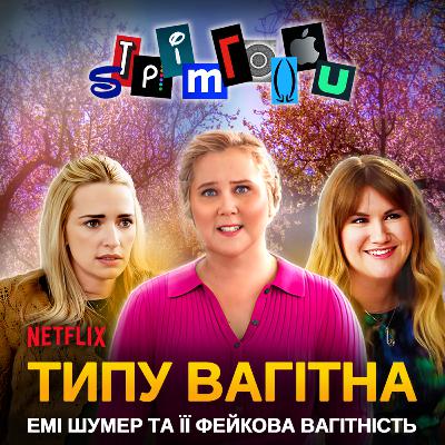 ТИПУ ВАГІТНА: Емі Шумер та її фейкова вагітність || Netflix