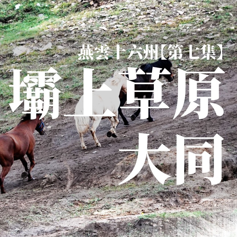 【北京】Ep.7 壩上草原、大同