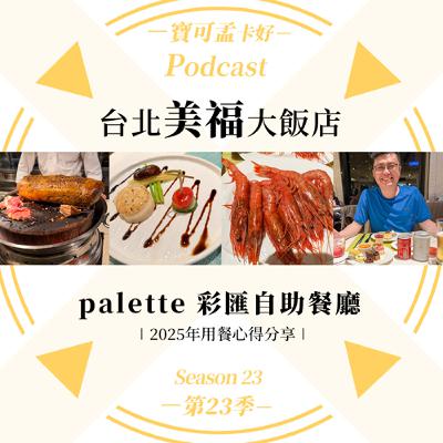 【美食分享】台北美福大飯店－palette 彩匯自助餐廳．2025年最新用餐心得體驗分享！｜寶可孟卡好S23EP24