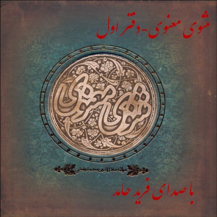 مثنوی معنوی-دفتر اول بخش نهم episode artwork